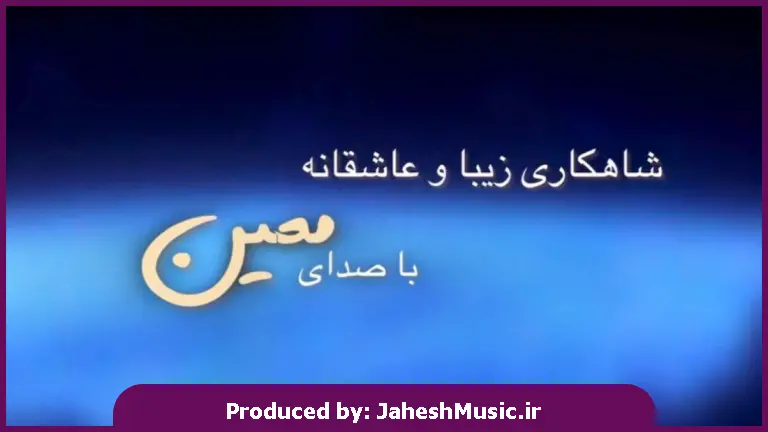 دانلود آهنگ تو یار شیرین منی تو عشق دیرین منی 